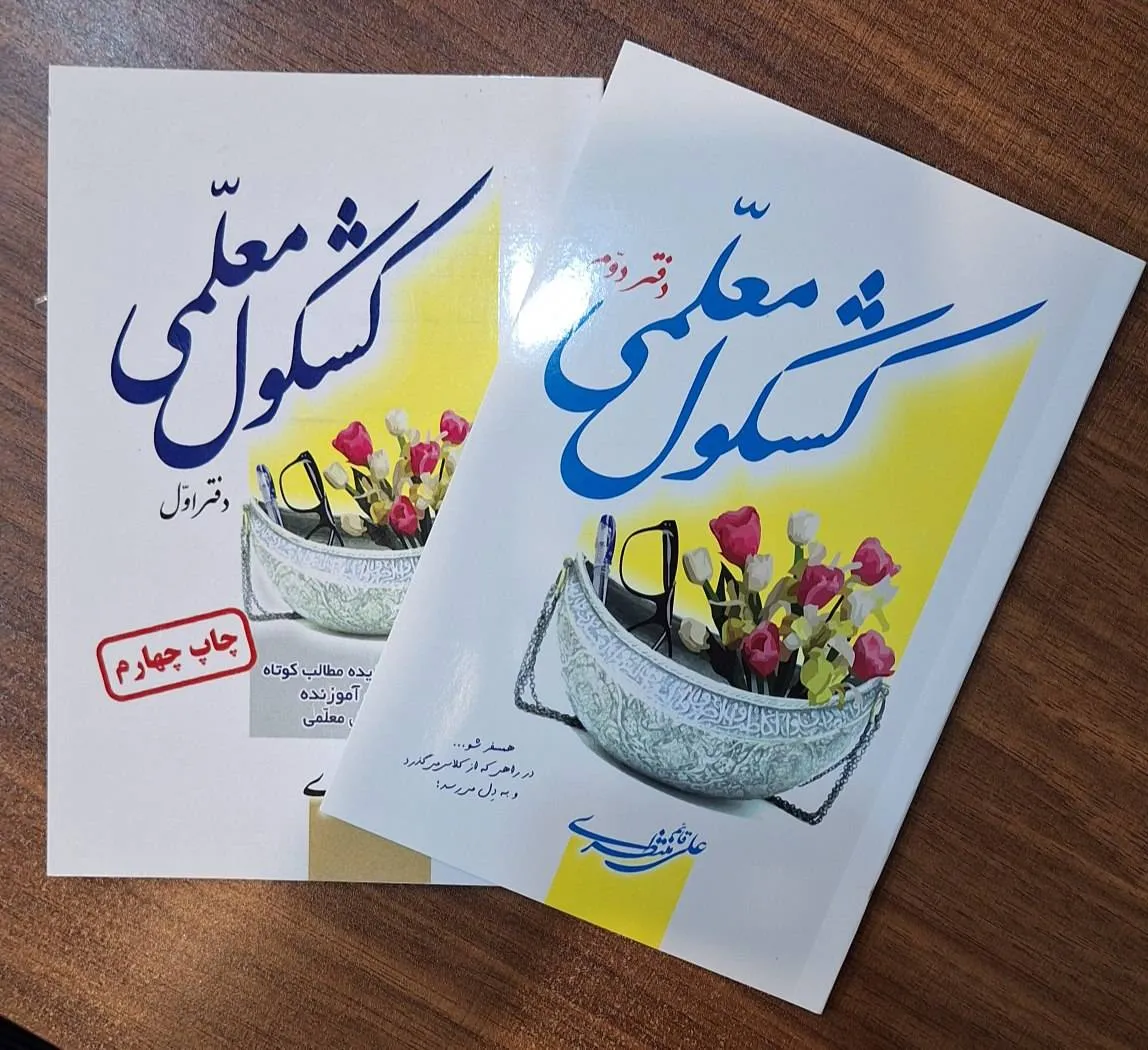۱۲ هزار نسخه، چهار چاپ و یک وعده؛ «کشکول معلمی» دوباره روایت میکند