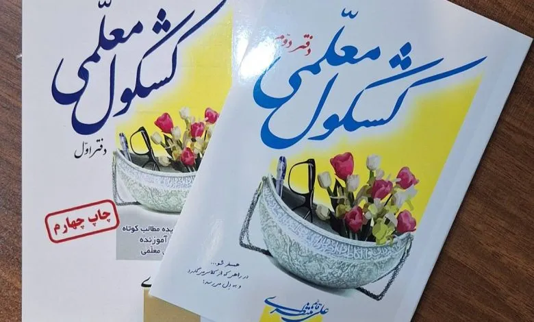 ۱۲ هزار نسخه، چهار چاپ و یک وعده؛ «کشکول معلمی» دوباره روایت میکند ۱۲ هزار نسخه، چهار چاپ و یک وعده؛ «کشکول معلمی» دوباره روایت میکند