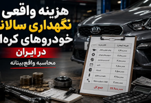 هزینه واقعی نگهداری سالانه خودروهای کره‌ای در ایران؛ محاسبه واقع‌بینانه