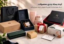 ایده بسته بندی محصولات که فروش را 2 برابر می کند