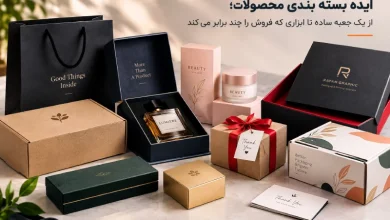ایده بسته بندی محصولات که فروش را 2 برابر می کند