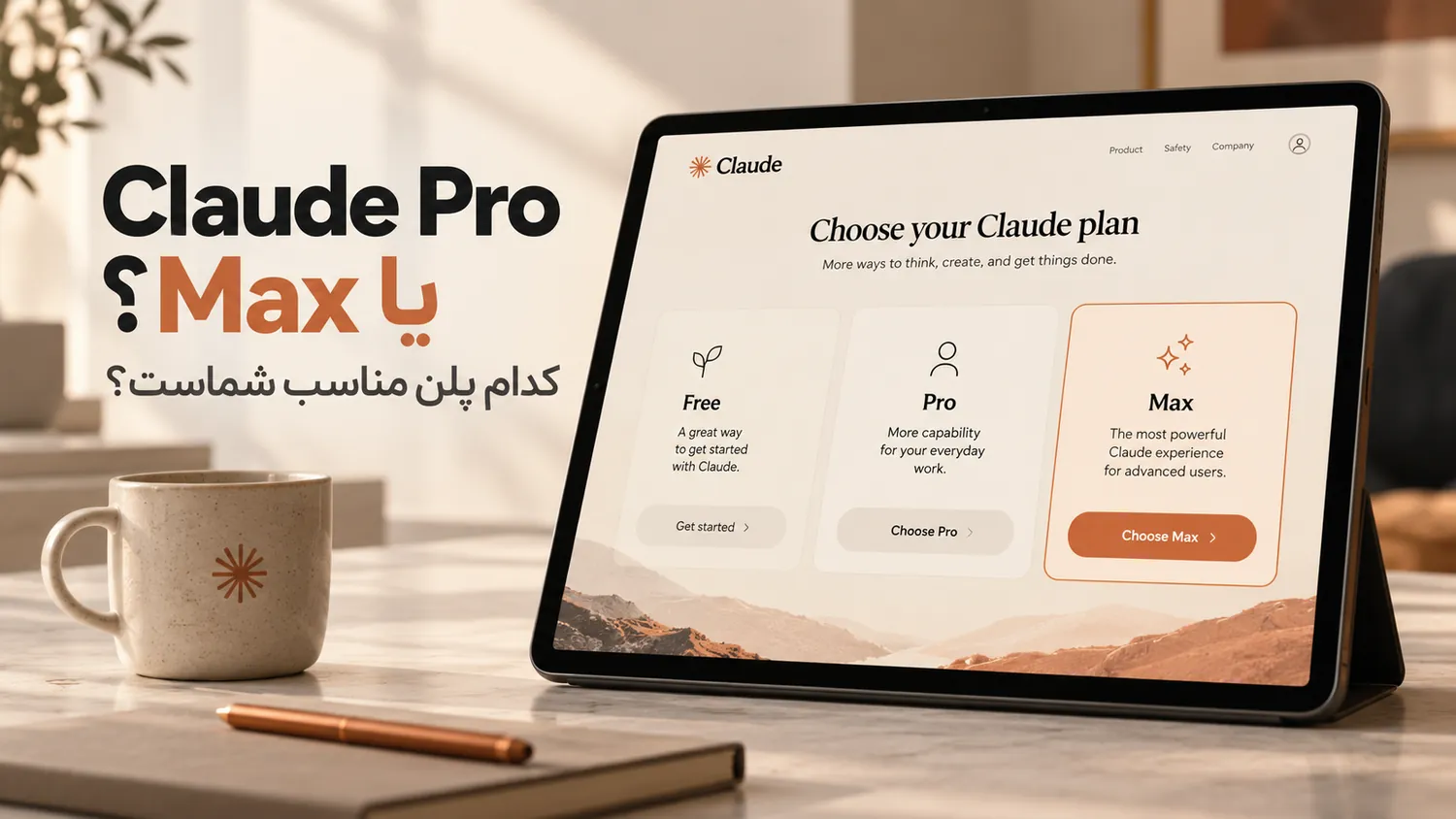 تفاوت Claude Free، Claude Pro و Claude Max در استفاده واقعی