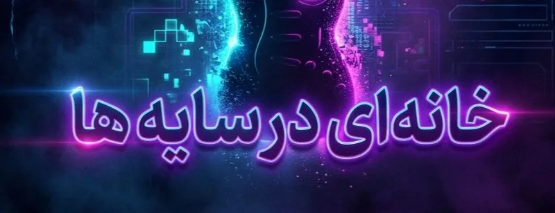 فراتر از یک صحنه تئاتر؛ پروژهای مرموز که هنر، بازی و موسیقی را به هم پیوند میزند! فراتر از یک صحنه تئاتر؛ پروژهای مرموز که هنر، بازی و موسیقی را به هم پیوند میزند!
