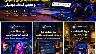 موزیک استارت؛ دانلود آهنگ جدید ایرانی و خارجی و معرفی خدمات موسیقی