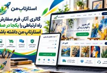 نمایش نمونه‌کار هنری و دریافت سفارش یا درخواست همکاری با صفحه استارتاپ من