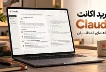بهترین روش خرید اکانت Claude بهترین روش خرید اکانت Claude
