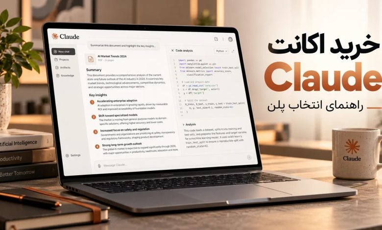 بهترین روش خرید اکانت Claude بهترین روش خرید اکانت Claude