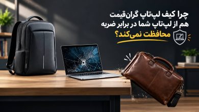 چرا کیف لپتاپ گرانقیمت هم از لپتاپ شما در برابر ضربه محافظت نمیکند؟